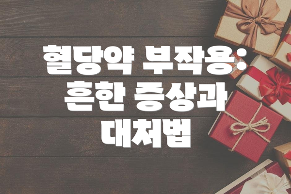 혈당약 부작용: 흔한 증상과 대처법