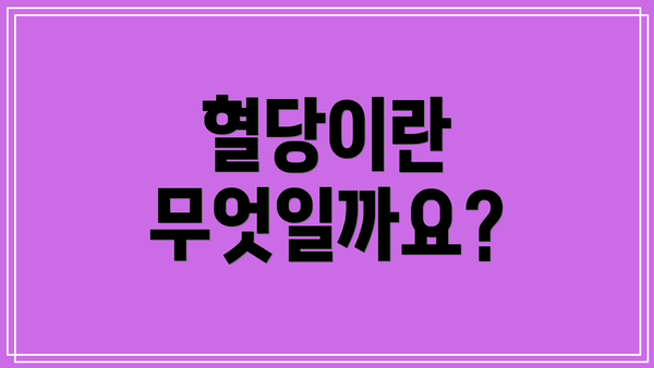 혈당이란 무엇일까요?