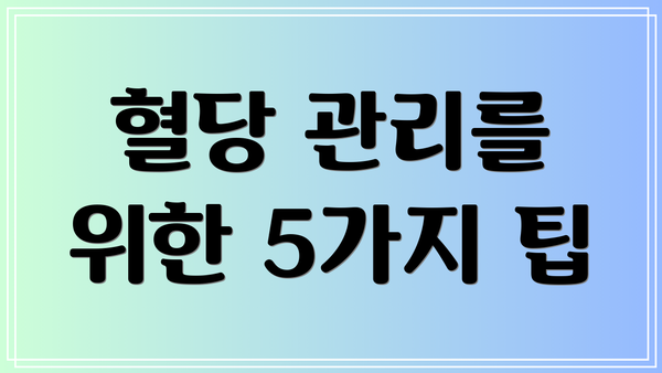 혈당 관리를 위한 5가지 팁