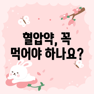 혈압약, 꼭 먹어야 하나요?