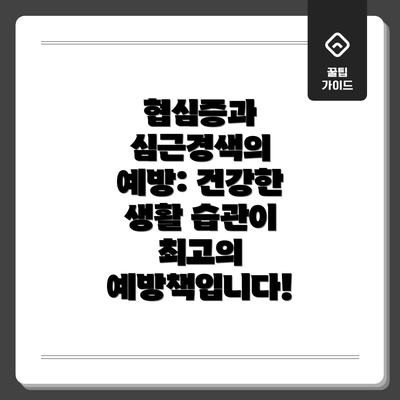 협심증과 심근경색의 예방: 건강한 생활 습관이 최고의 예방책입니다!