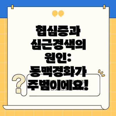 협심증과 심근경색의 원인: 동맥경화가 주범이에요!