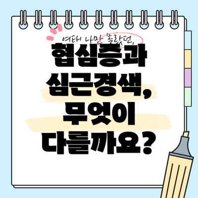 협심증과 심근경색, 무엇이 다를까요?