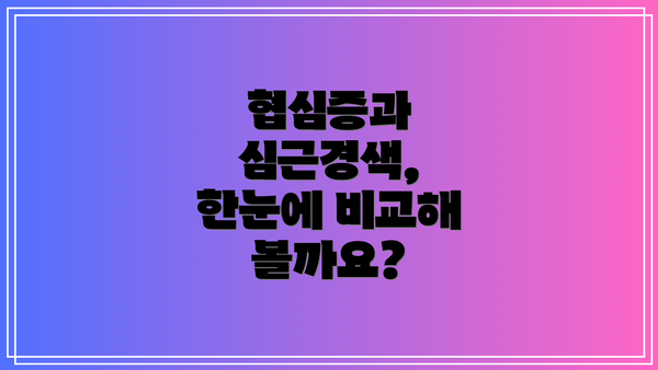 협심증과 심근경색, 한눈에 비교해 볼까요?