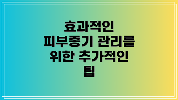 효과적인 피부종기 관리를 위한 추가적인 팁