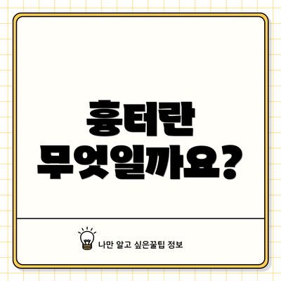 흉터란 무엇일까요?