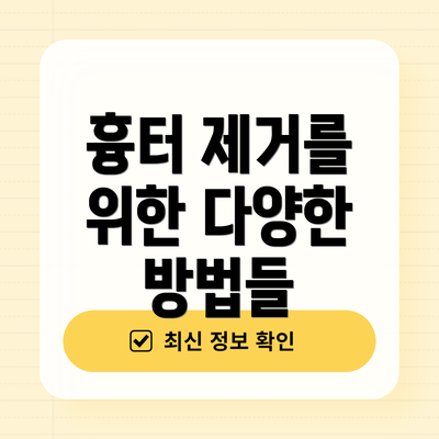 흉터 제거를 위한 다양한 방법들