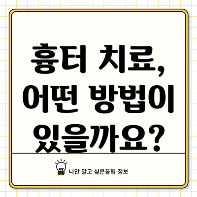 흉터 치료, 어떤 방법이 있을까요?