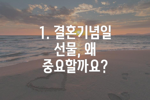 1. 결혼기념일 선물, 왜 중요할까요?