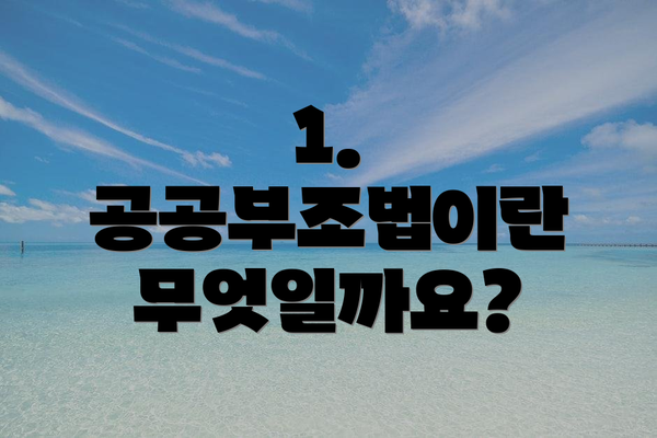1. 공공부조법이란 무엇일까요?