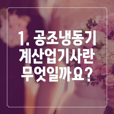 1. 공조냉동기계산업기사란 무엇일까요?