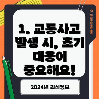 1. 교통사고 발생 시, 초기 대응이 중요해요!
