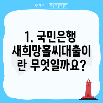 1. 국민은행 새희망홀씨대출이란 무엇일까요?