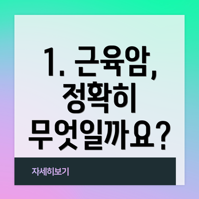 1. 근육암, 정확히 무엇일까요?