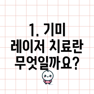 1. 기미 레이저 치료란 무엇일까요?