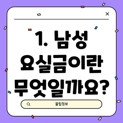 1. 남성 요실금이란 무엇일까요?