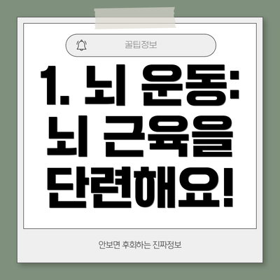 1. 뇌 운동: 뇌 근육을 단련해요!