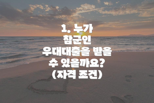 1. 누가 참군인 우대대출을 받을 수 있을까요? (자격 조건)