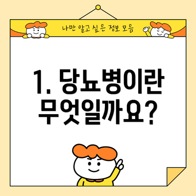 1. 당뇨병이란 무엇일까요?