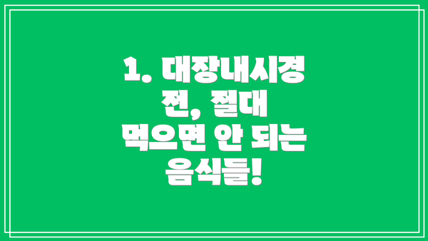 1. 대장내시경 전, 절대 먹으면 안 되는 음식들!