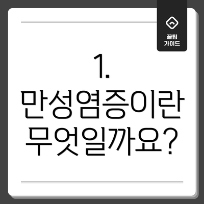 1. 만성염증이란 무엇일까요?