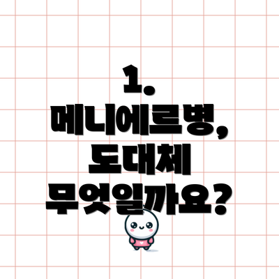 1. 메니에르병, 도대체 무엇일까요?
