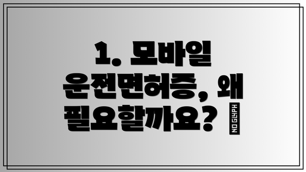 1. 모바일 운전면허증, 왜 필요할까요? 🤔
