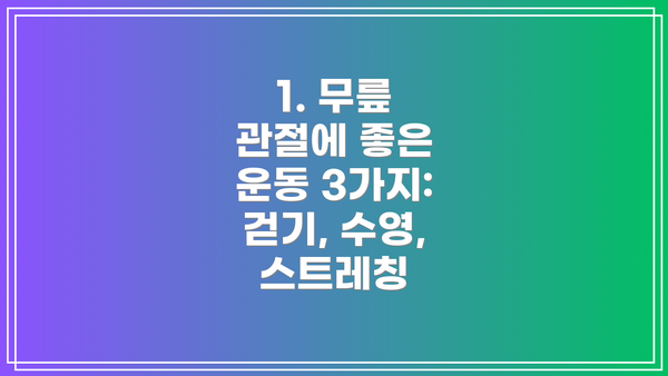 1. 무릎 관절에 좋은 운동 3가지: 걷기, 수영, 스트레칭