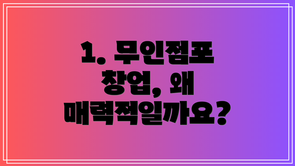 1. 무인점포 창업, 왜 매력적일까요?