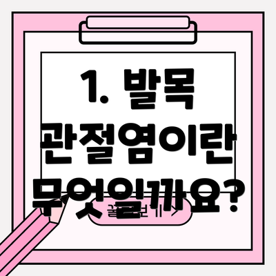 1. 발목 관절염이란 무엇일까요?