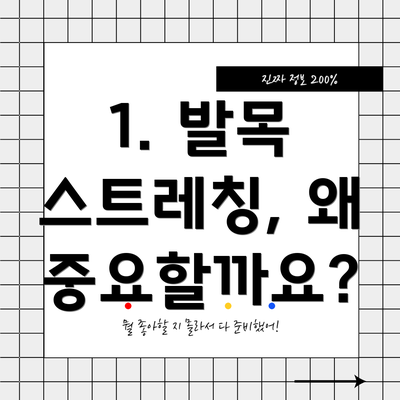 1. 발목 스트레칭, 왜 중요할까요?