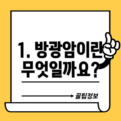 1. 방광암이란 무엇일까요?