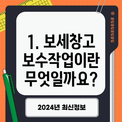 1. 보세창고 보수작업이란 무엇일까요?
