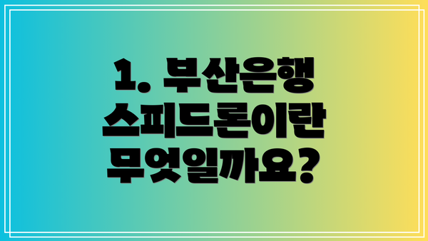 1. 부산은행 스피드론이란 무엇일까요?
