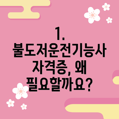 1. 불도저운전기능사 자격증, 왜 필요할까요?
