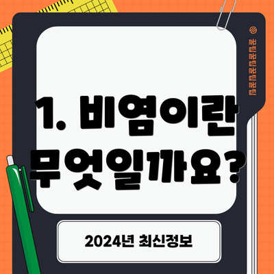1. 비염이란 무엇일까요?