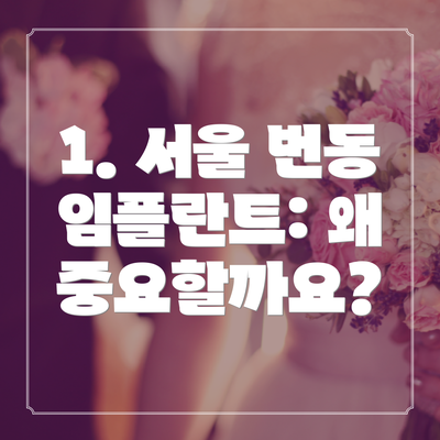 1. 서울 번동 임플란트: 왜 중요할까요?