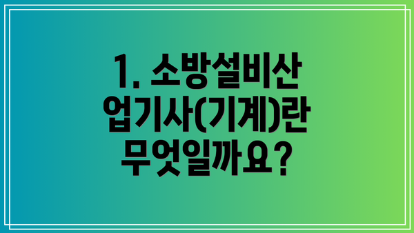 1. 소방설비산업기사(기계)란 무엇일까요?