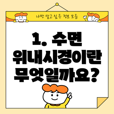 1. 수면 위내시경이란 무엇일까요?