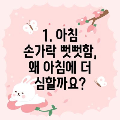 1. 아침 손가락 뻣뻣함, 왜 아침에 더 심할까요?