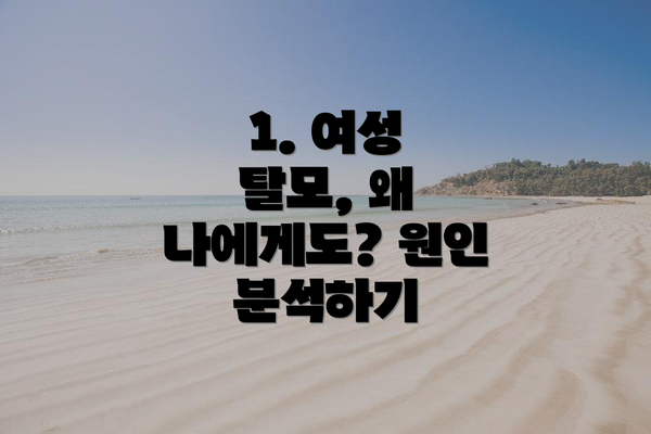 1. 여성 탈모, 왜 나에게도? 원인 분석하기
