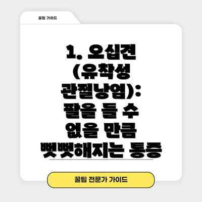 1. 오십견 (유착성 관절낭염): 팔을 들 수 없을 만큼 뻣뻣해지는 통증