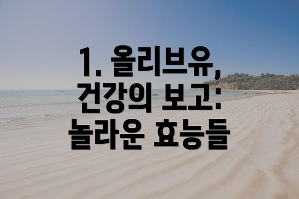 1. 올리브유, 건강의 보고: 놀라운 효능들