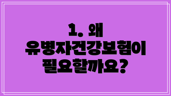 1. 왜 유병자건강보험이 필요할까요?