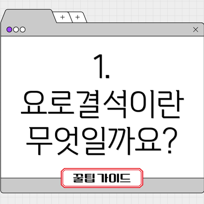 1. 요로결석이란 무엇일까요?