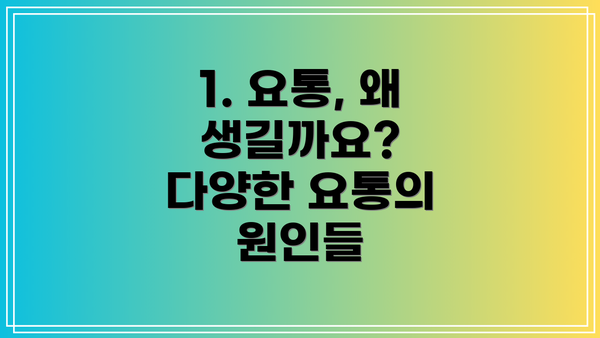 1. 요통, 왜 생길까요? 다양한 요통의 원인들