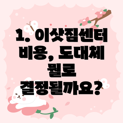 1. 이삿짐센터 비용, 도대체 뭘로 결정될까요?