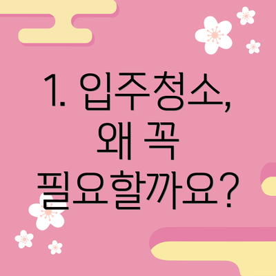 1. 입주청소, 왜 꼭 필요할까요?