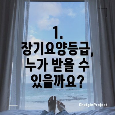 1. 장기요양등급, 누가 받을 수 있을까요?
