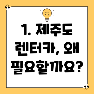 1. 제주도 렌터카, 왜 필요할까요?